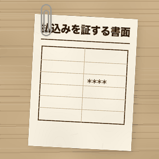 払込みがあったことを証する書面の書類アイコン