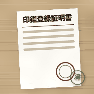 印鑑登録証明書の書類アイコン