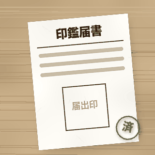 印鑑届書の書類アイコン