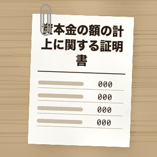 資本金の額の計上に関する証明書の書類アイコン
