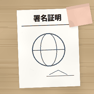 署名証明書の書類アイコン