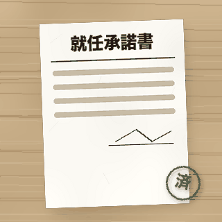 就任承諾書の書類アイコン