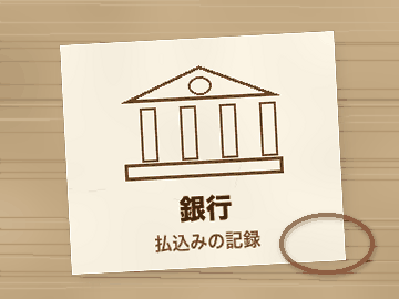 銀行（払込みの記録）