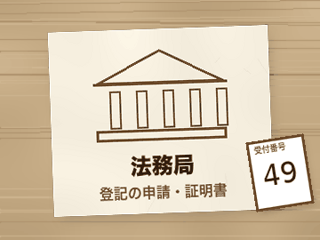 法務局（登記の申請・証明書）