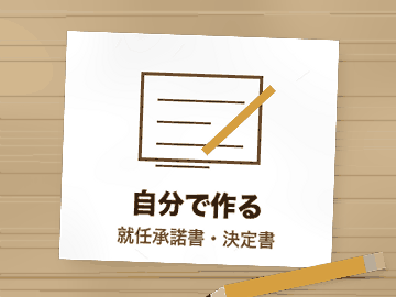 自分で作る（承諾書・決定書）