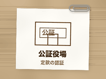 公証役場（定款の認証）
