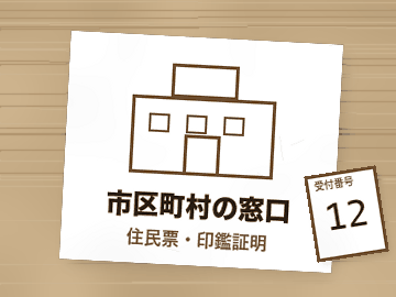市区町村（住民票・印鑑証明）