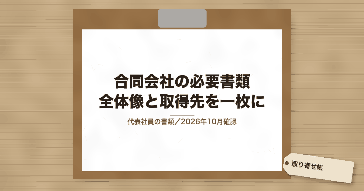 合同会社の必要書類 全体像と取得先を一枚に