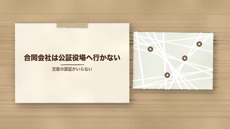 合同会社は公証役場へ行かない(定款の認証がいらない)