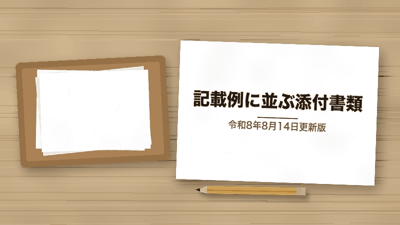 記載例に並ぶ添付書類(令和8年8月14日更新版)