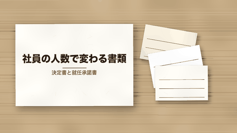 社員の人数で変わる書類(決定書と就任承諾書)