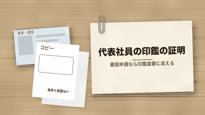 代表社員の印鑑の証明(書面申請なら印鑑届書に添える)