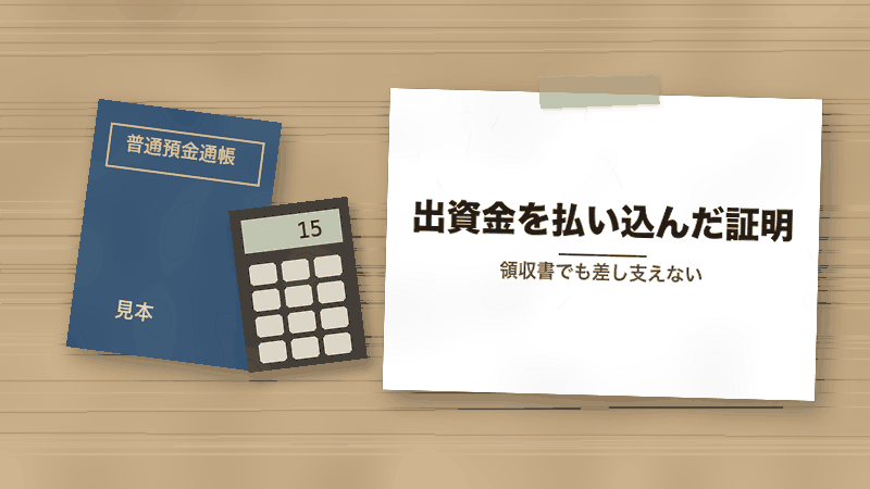 出資金を払い込んだ証明(領収書でも差し支えない)