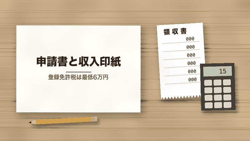 申請書と収入印紙(登録免許税は最低6万円)