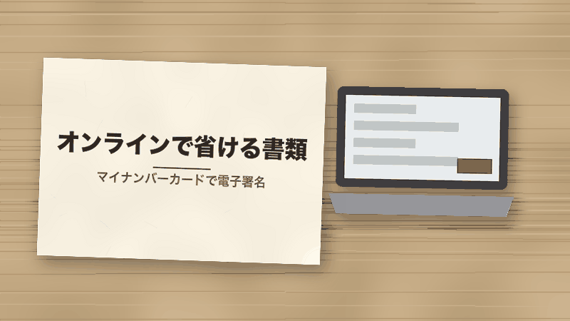オンラインで省ける書類(マイナンバーカードで電子署名)