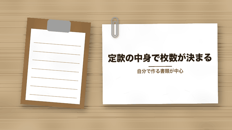 定款の中身で枚数が決まる(自分で作る書類が中心)