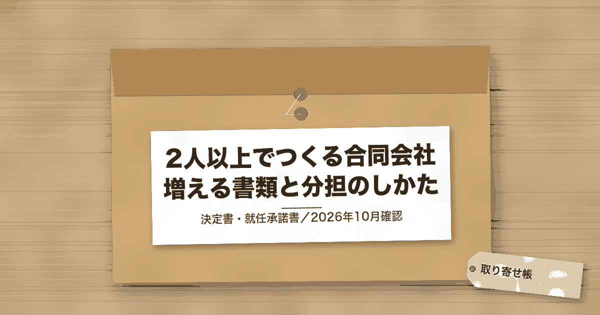 2人以上でつくる合同会社 増える書類と分担のしかた