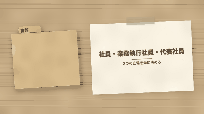 社員・業務執行社員・代表社員（3つの立場を先に決める）