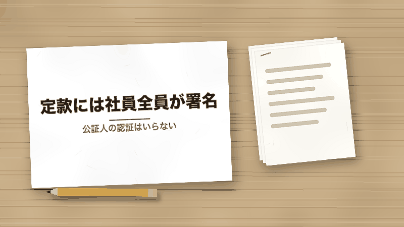 定款には社員全員が署名（公証人の認証はいらない）