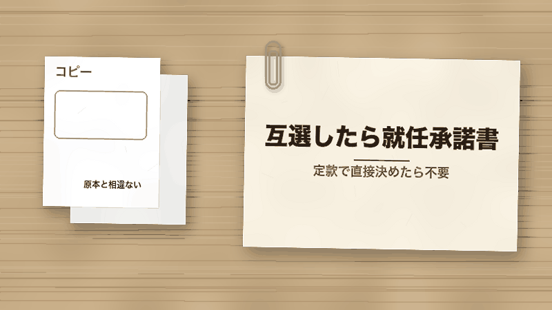 互選したら就任承諾書（定款で直接決めたら不要）
