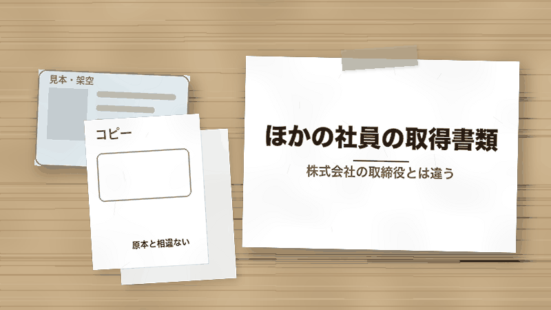 ほかの社員の取得書類（株式会社の取締役とは違う）