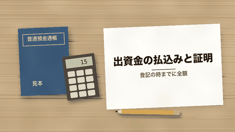 出資金の払込みと証明（登記の時までに全額）