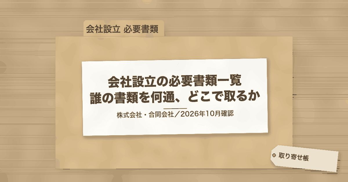 会社設立の必要書類一覧 誰の書類を何通、どこで取るか