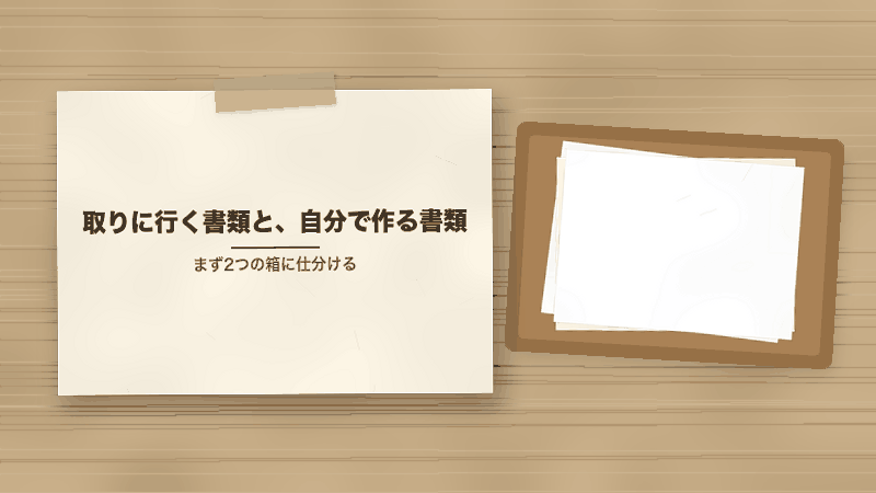 取りに行く書類と、自分で作る書類(まず2つの箱に仕分ける)