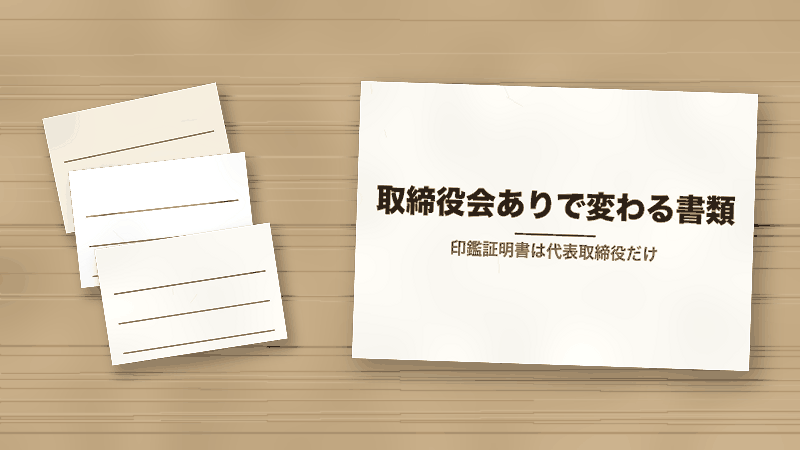 取締役会ありで変わる書類(印鑑証明書は代表取締役だけ)
