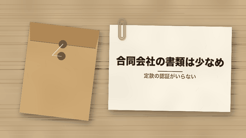 合同会社の書類は少なめ(定款の認証がいらない)