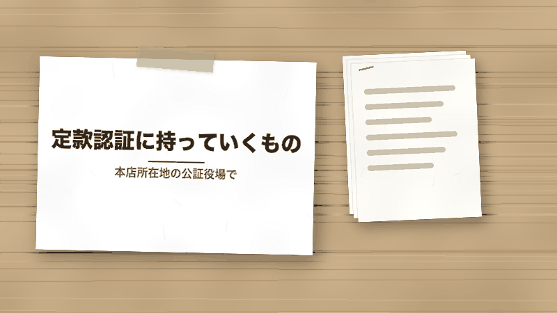 定款認証に持っていくもの(本店所在地の公証役場で)