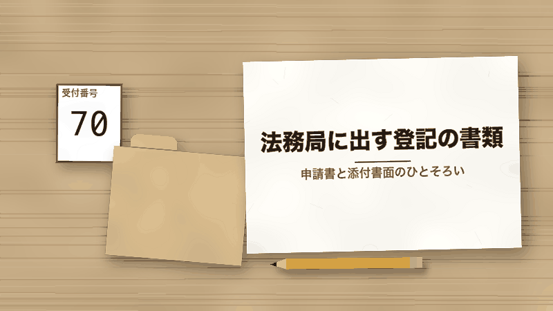 法務局に出す登記の書類(申請書と添付書面のひとそろい)
