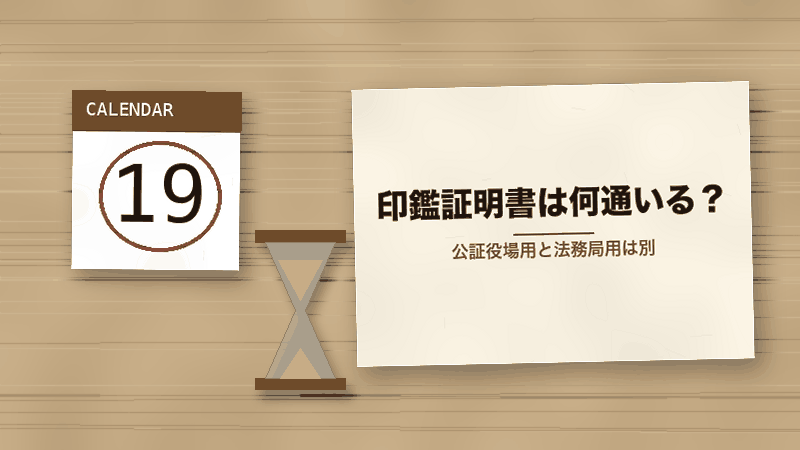 印鑑証明書は何通いる?(公証役場用と法務局用は別)