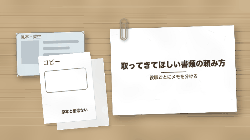 取ってきてほしい書類の頼み方(役職ごとにメモを分ける)