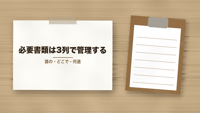 必要書類は3列で管理する(誰の・どこで・何通)
