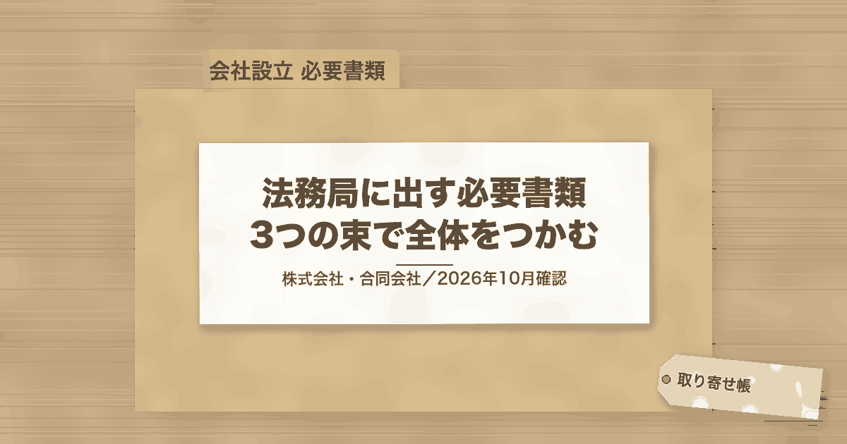 法務局に出す必要書類 3つの束で全体をつかむ