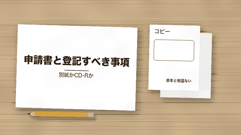 申請書と登記すべき事項(別紙かCD-Rか)