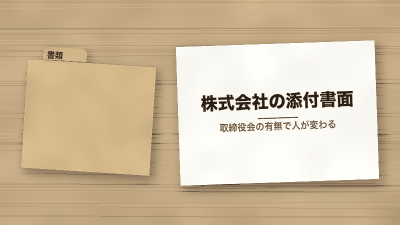 株式会社の添付書面(取締役会の有無で人が変わる)