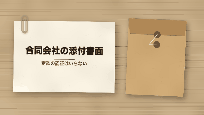 合同会社の添付書面(定款の認証はいらない)