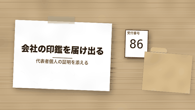 会社の印鑑を届け出る(代表者個人の証明を添える)