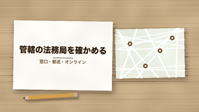管轄の法務局を確かめる(窓口・郵送・オンライン)