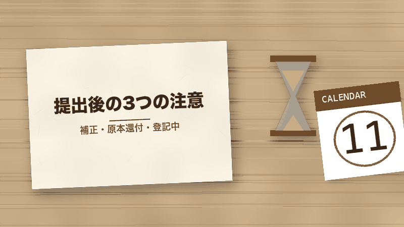 提出後の3つの注意(補正・原本還付・登記中)