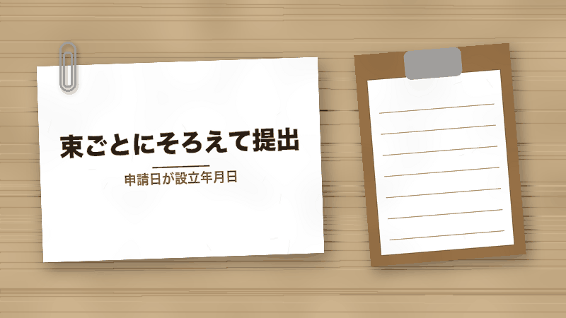 束ごとにそろえて提出(申請日が設立年月日)