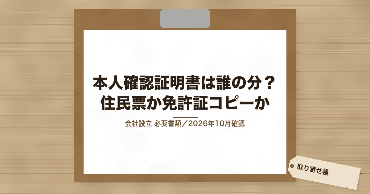 本人確認証明書は誰の分? 住民票か免許証コピーか
