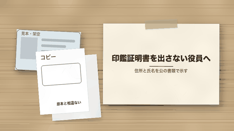 印鑑証明書を出さない役員へ（住所と氏名を公の書類で示す）