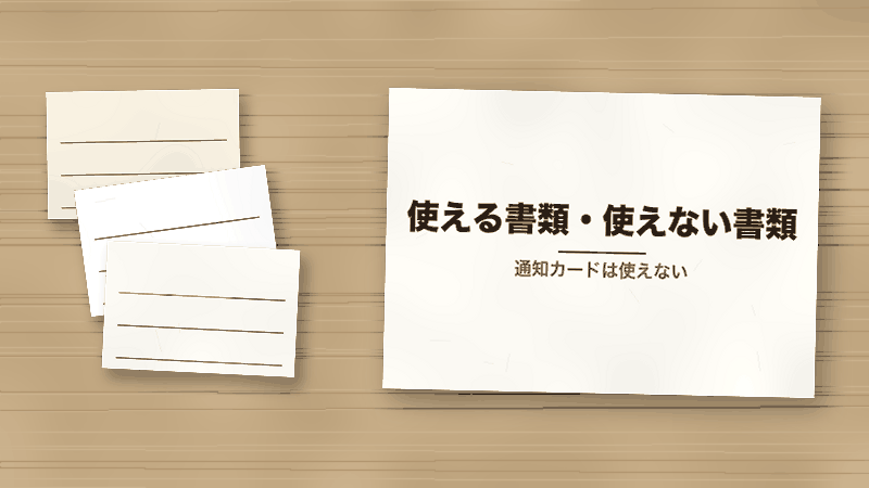 使える書類・使えない書類（通知カードは使えない）