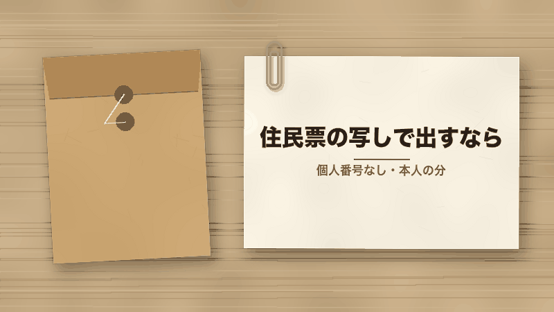 住民票の写しで出すなら（個人番号なし・本人の分）