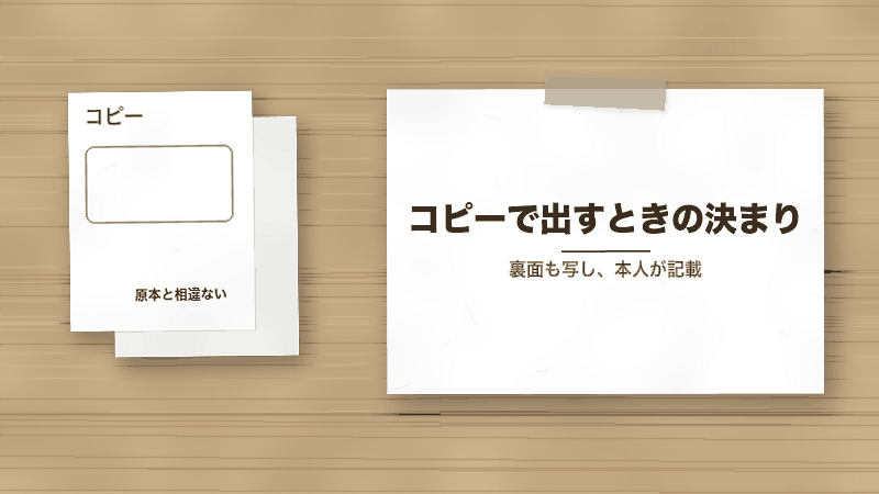 コピーで出すときの決まり（裏面も写し、本人が記載）