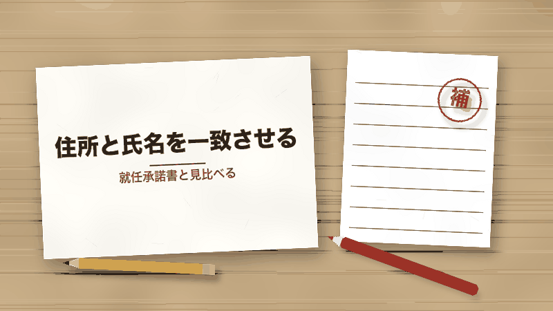 住所と氏名を一致させる（就任承諾書と見比べる）
