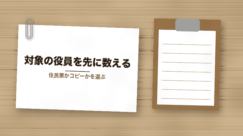 対象の役員を先に数える（住民票かコピーかを選ぶ）
